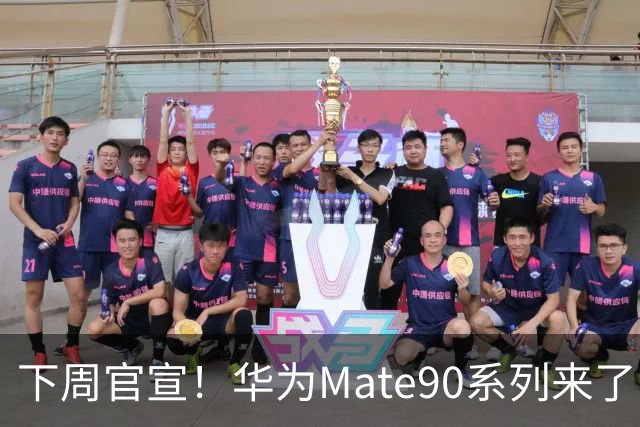 下周官宣！华为Mate90系列来了，新麒麟芯片玩法彻底变了