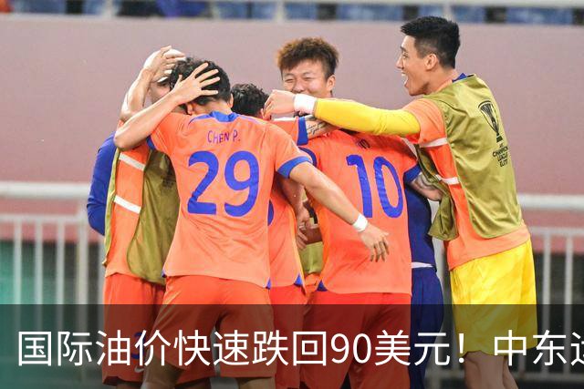 国际油价快速跌回90美元！中东运价狂飙，油市暗藏双重变数｜大宗风云