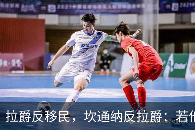 拉爵反移民，坎通纳反拉爵：若他当年作主，我绝不来