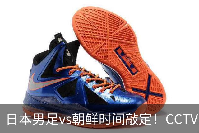日本男足vs朝鲜时间敲定！CCTV直播，双方注定拼到急眼
