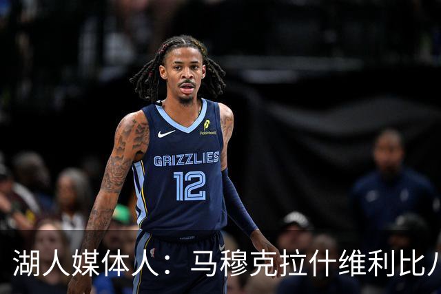 湖人媒体人：马穆克拉什维利比八村塁强，他在运球后有分球能力