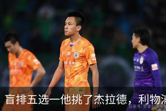 盲排五选一他挑了杰拉德，利物浦这笔旧账该算算了
