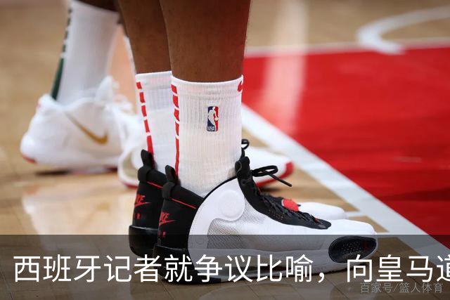 西班牙记者就争议比喻，向皇马道歉：收回不当比喻，但维持对皇马 TV 的批评