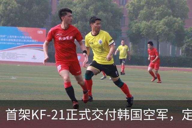 首架KF-21正式交付韩国空军，定位“4.5代”