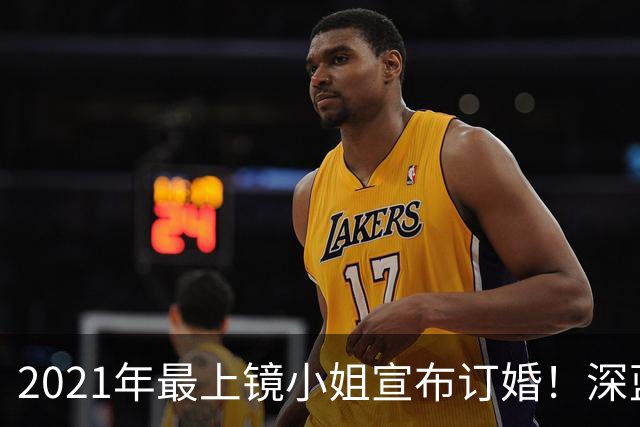 2021年最上镜小姐宣布订婚！深蓝低胸裙绝美亮相未婚夫首曝光 富家千金住4千万豪宅